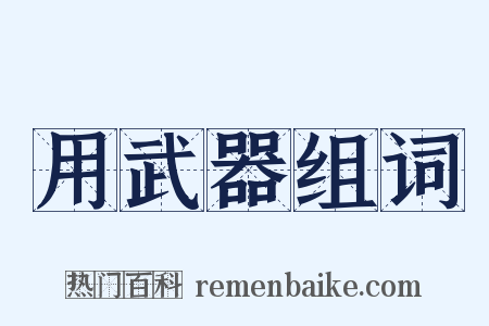 用武器组词是什么意思的图片